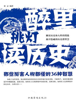 cover image of 醉里挑灯读历史 (Read History in Drunk at Night)